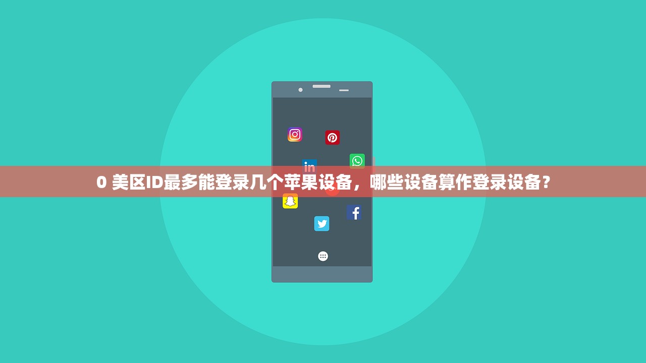 创建美区苹果ID电话,如何选择最佳电话号码?