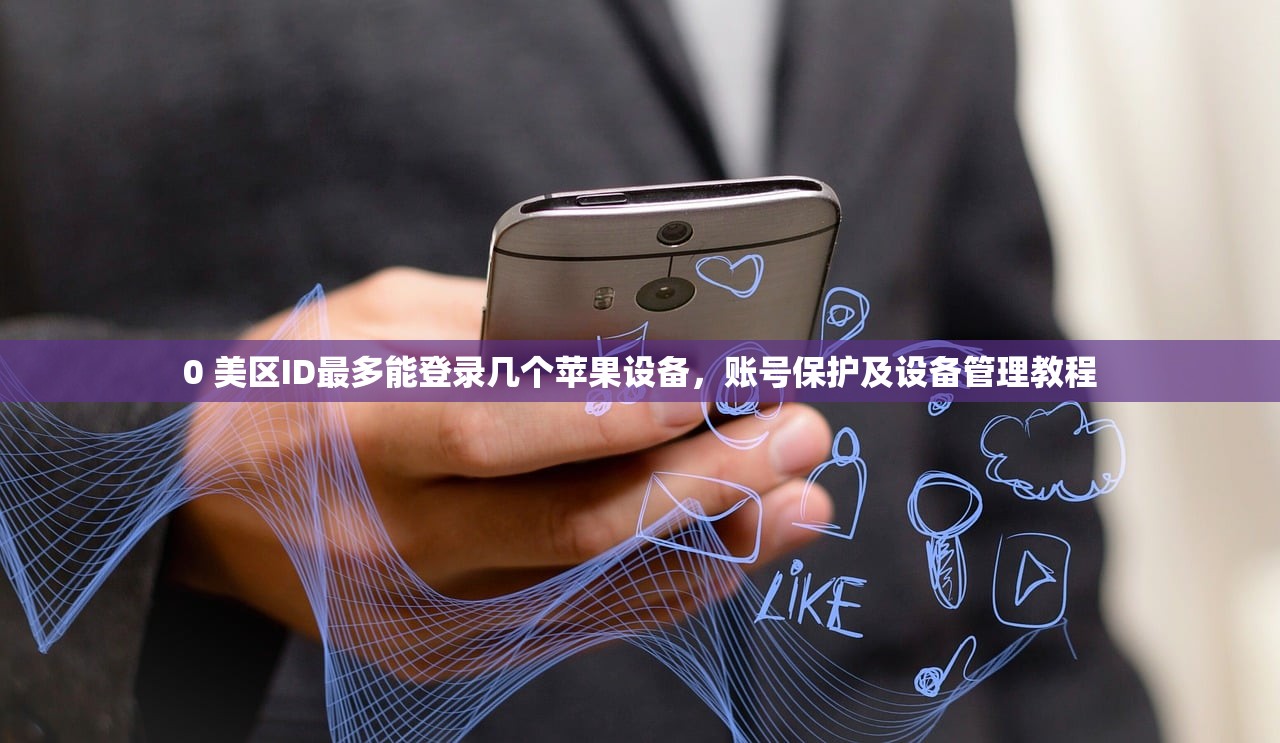 创立美区苹果ID方法详解，使用时有什么限制？