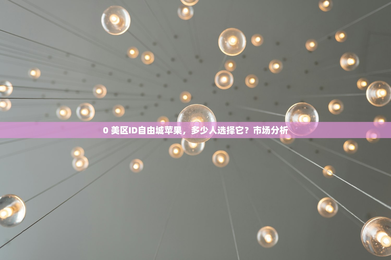 ios美区苹果ID注册完整指南，如何快速通过验证？