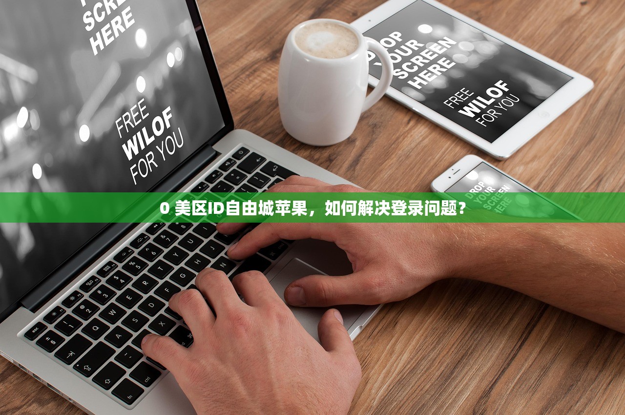 创建美区苹果ID电话如何填,步骤详解与常见问题答疑