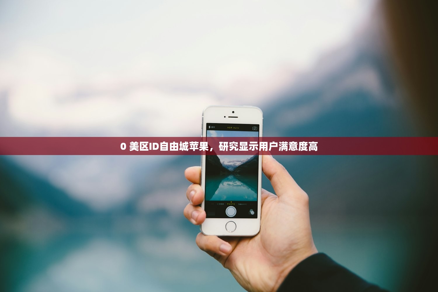 0 美区苹果ID创建地址推荐，为什么值得信赖？