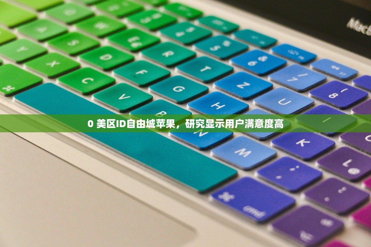 买美区苹果ID，操作指南新手如何避免陷阱？