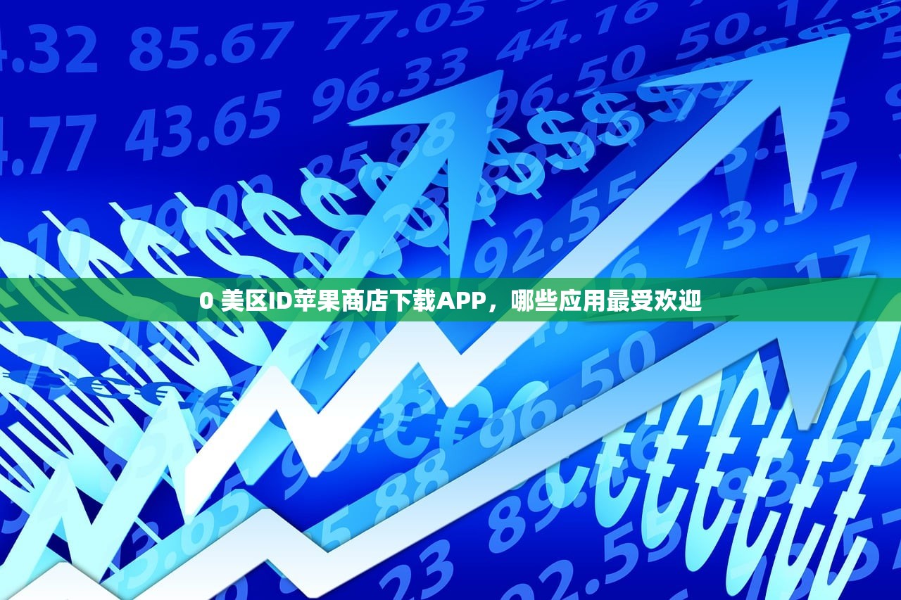 创建美区苹果ID电话,如何选择最佳电话号码?