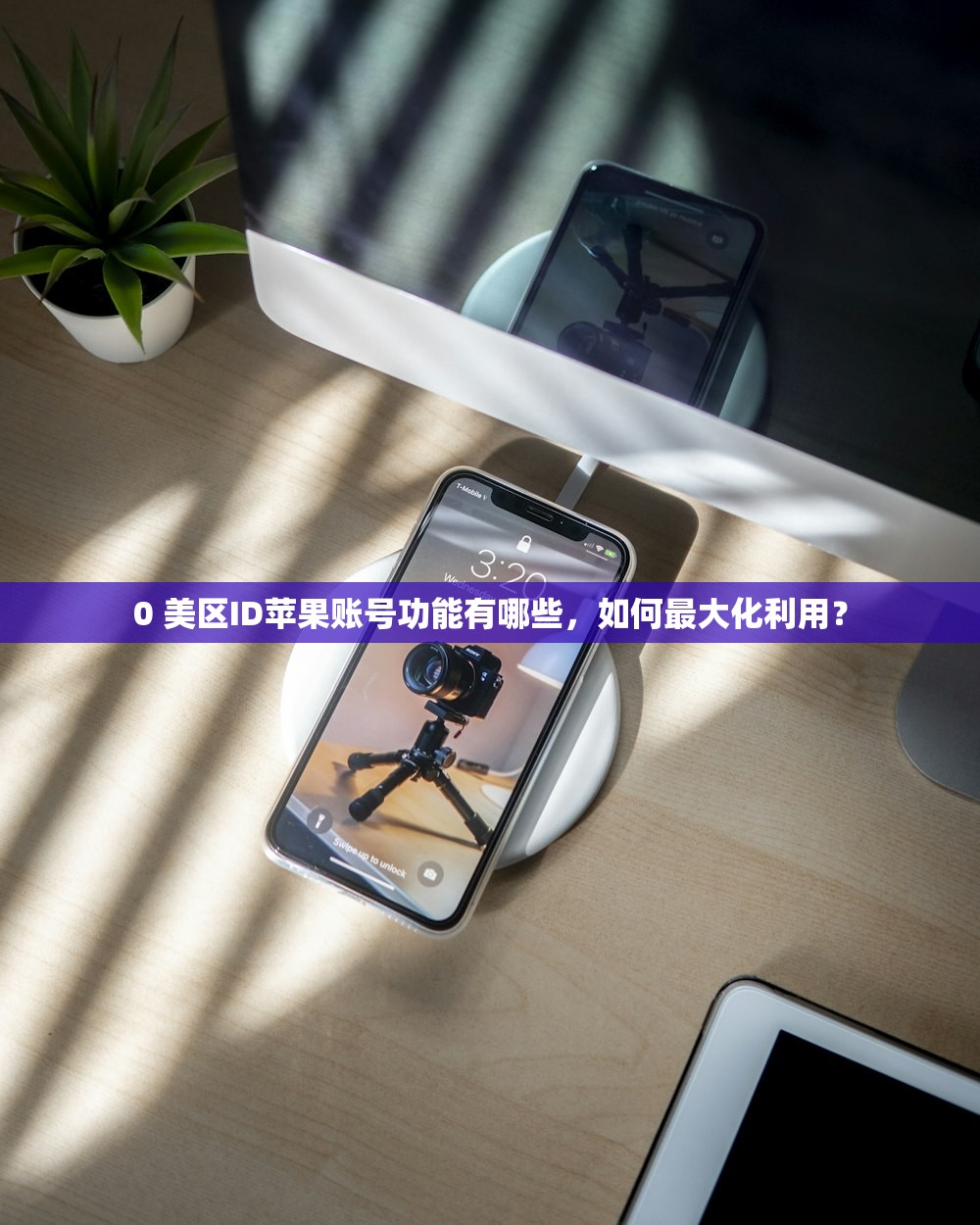 安卓手机如何注册美区苹果ID,为什么选择美区苹果ID