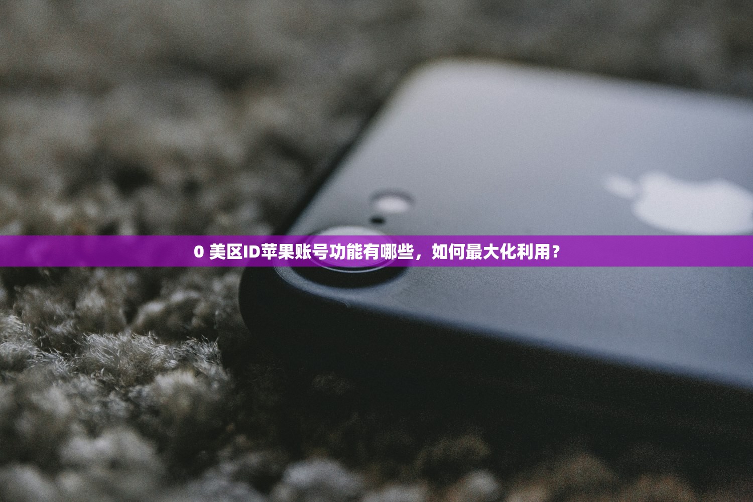 台区韩区美区苹果ID有区别吗,使用多地区ID的风险及应对方法