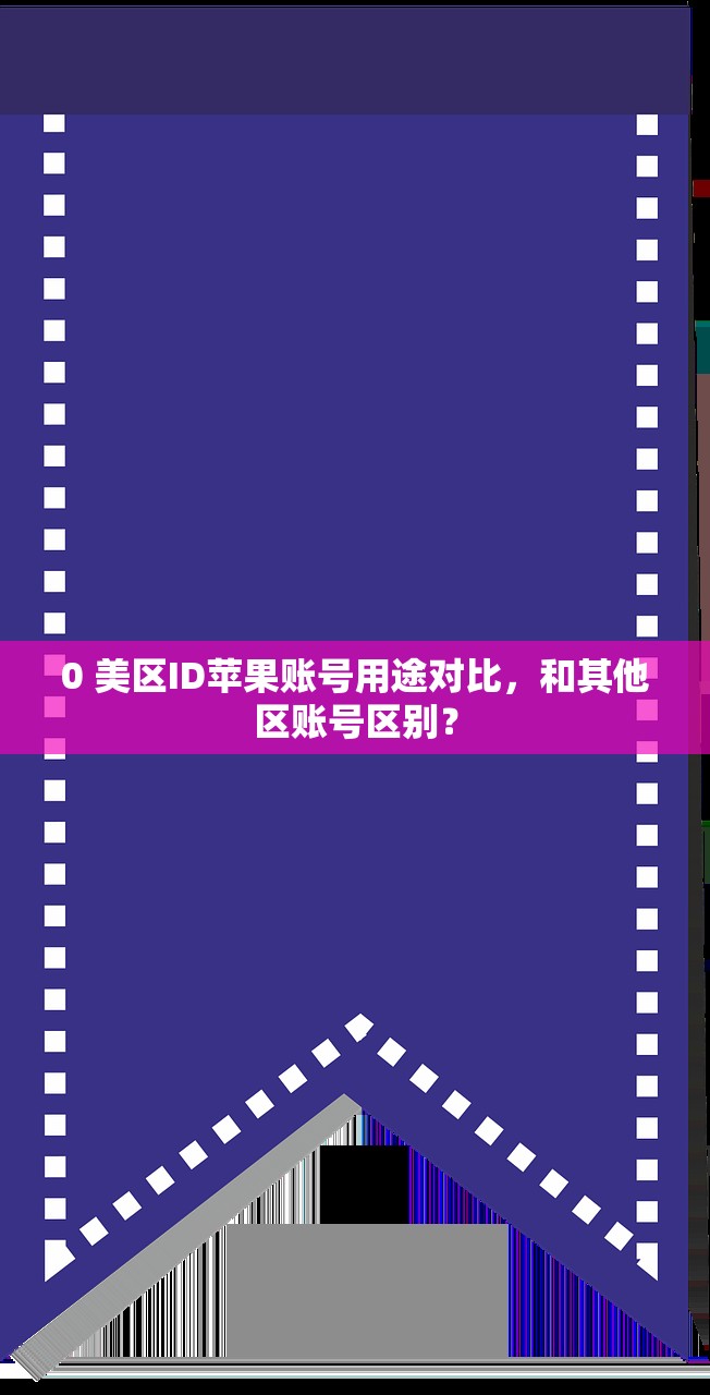 创立美区苹果ID地址怎么写,多会儿更容易通过审核?