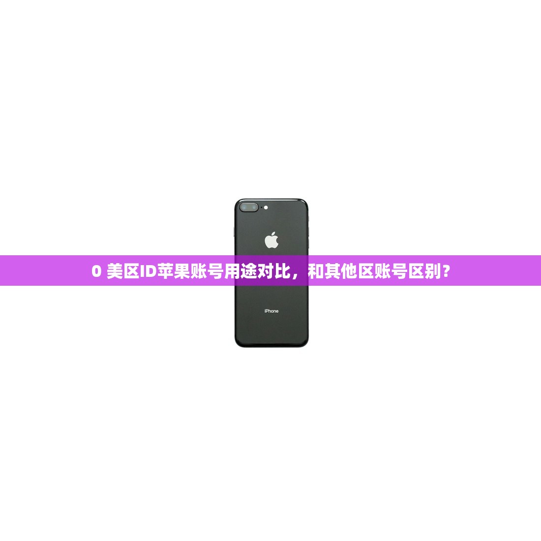 0 美区苹果ID一天,怎么避免账号被锁?