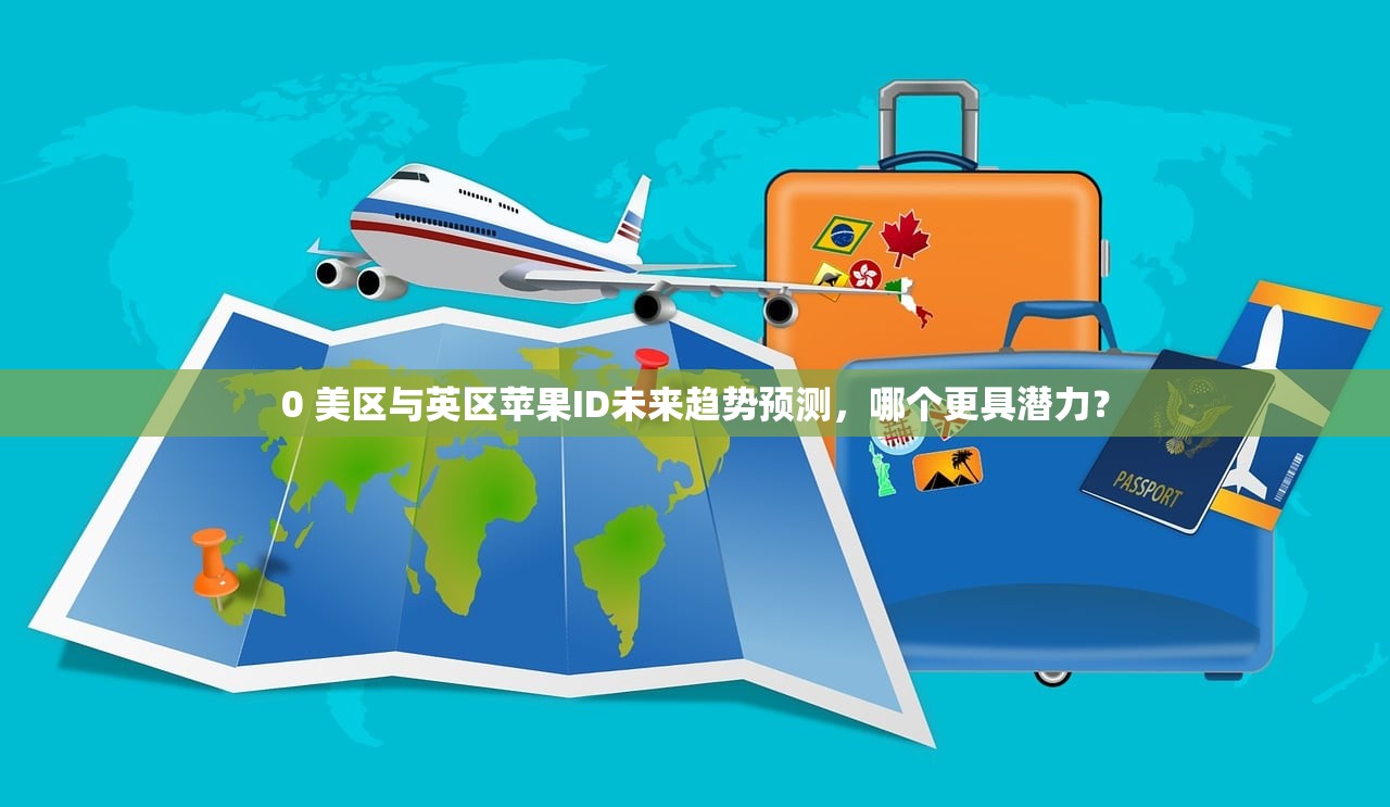 0 美区苹果ID账号邮箱登录异常，怎么快速恢复？
