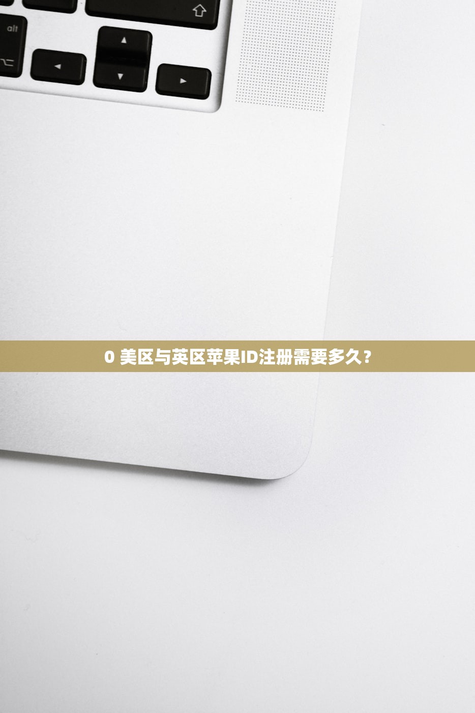 如何购买美区苹果ID,使用有哪些注意事项