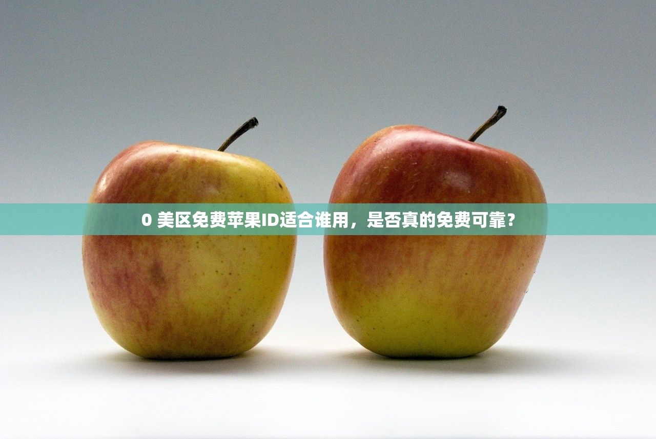 买的美区苹果ID有什么风险，为什么会被封号及防范方法