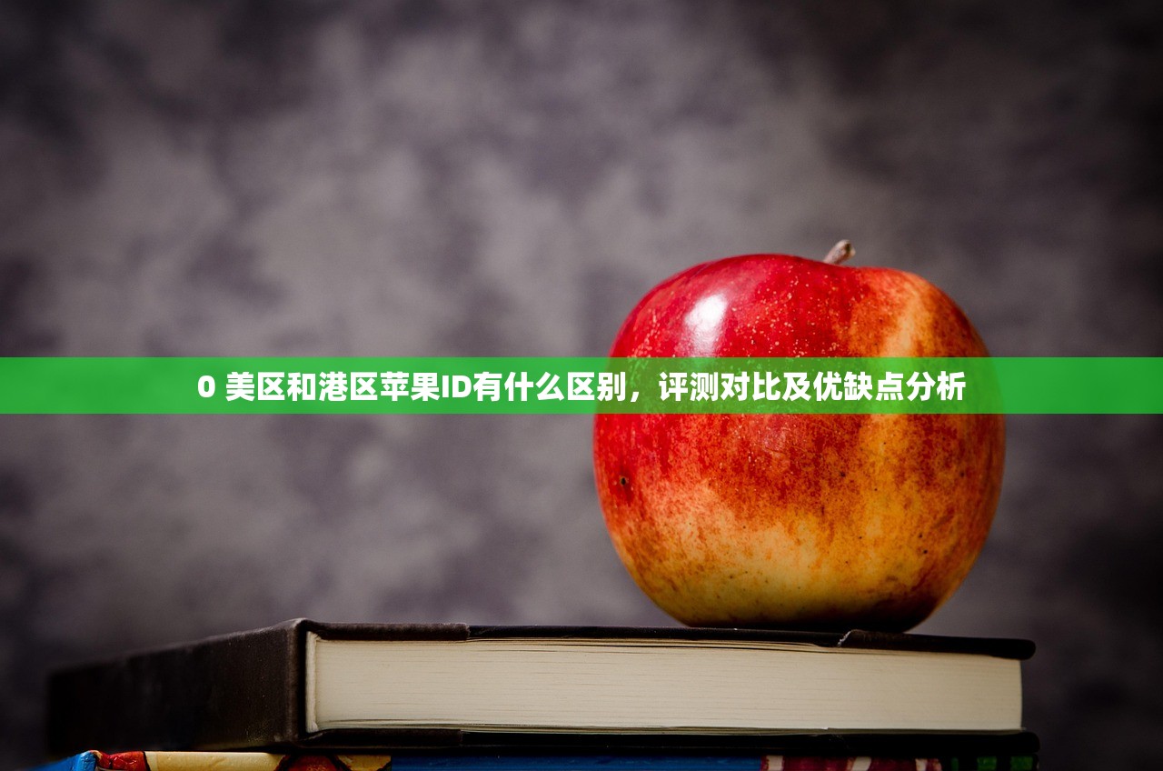 0 美区苹果ID的家人怎么登陆，哪儿能找到详细教程？