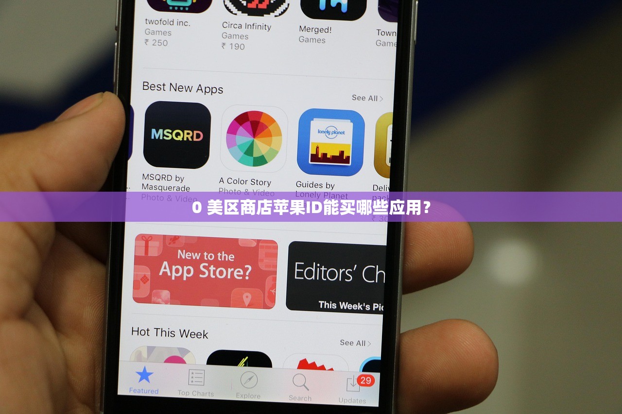 0 美区苹果ID泰拉瑞亚账号多久可以绑定？绑定流程是什么？