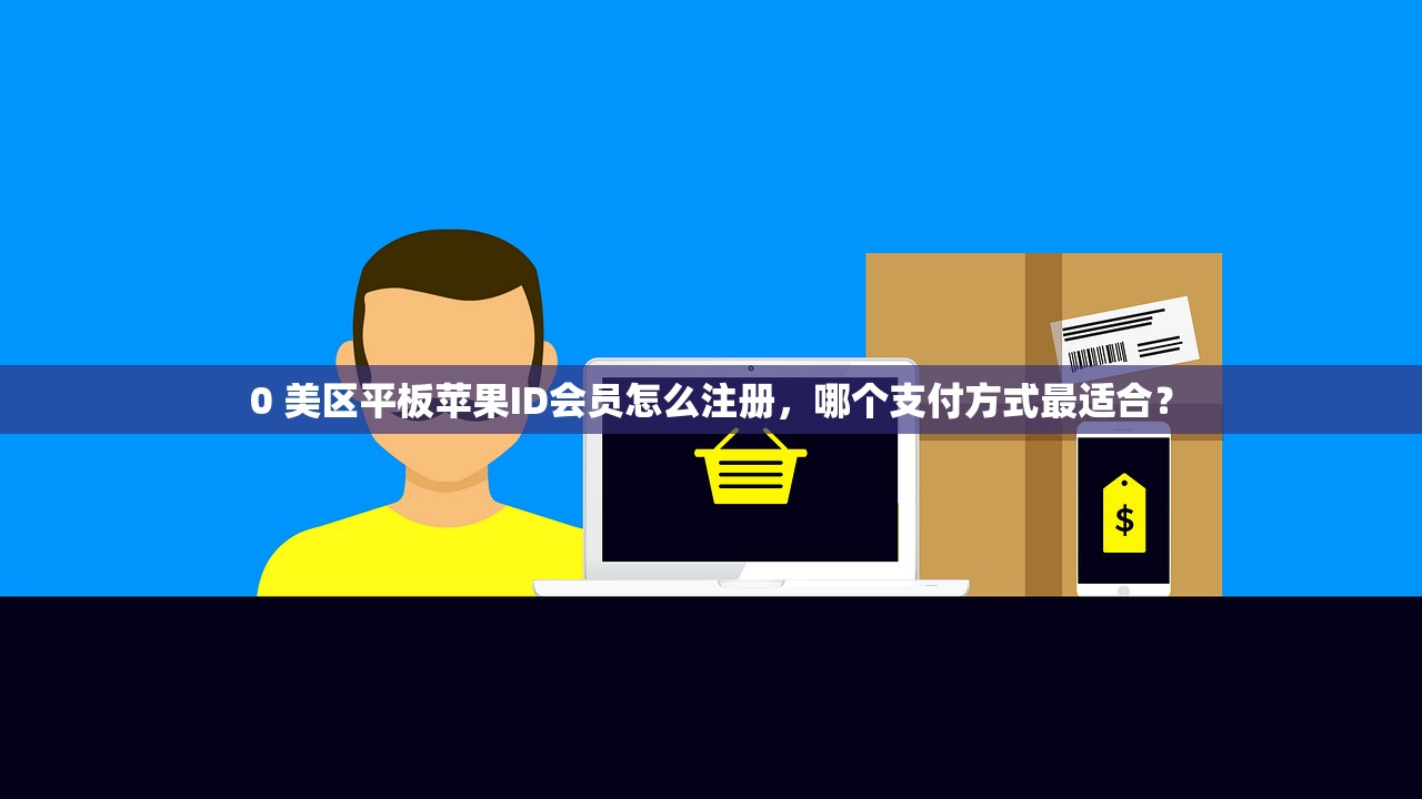 免费提供美区苹果ID，如何解除绑定教程？