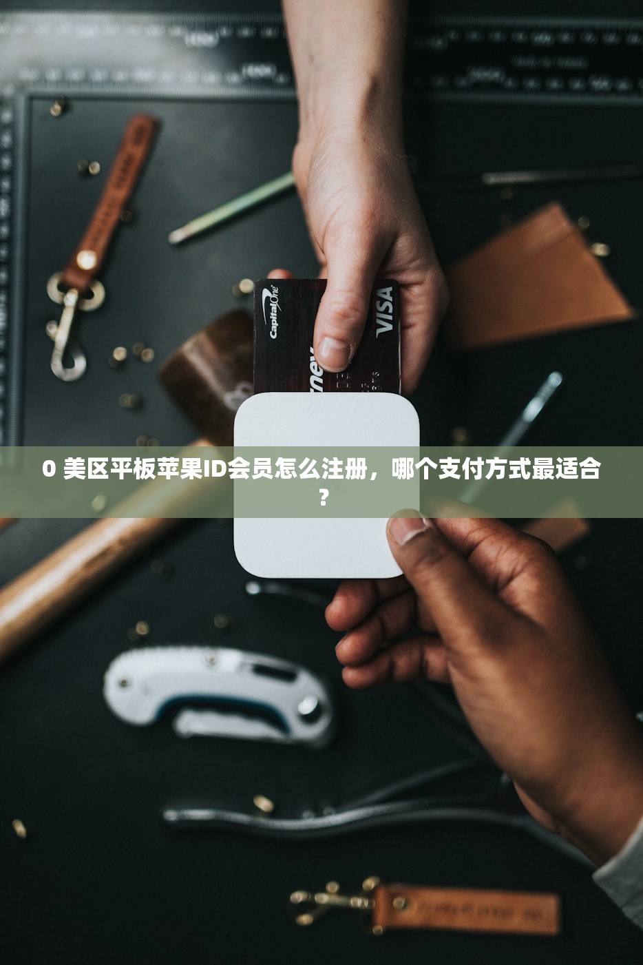 买美区苹果ID的流程,评测不同购买平台优劣!