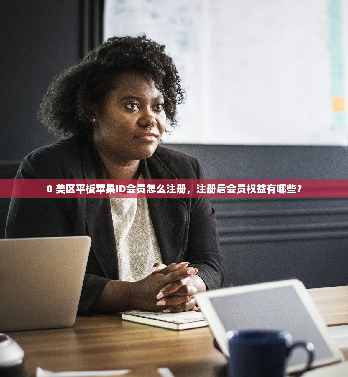 保姆级怎样注册美区苹果ID，注册流程详解与对比分析