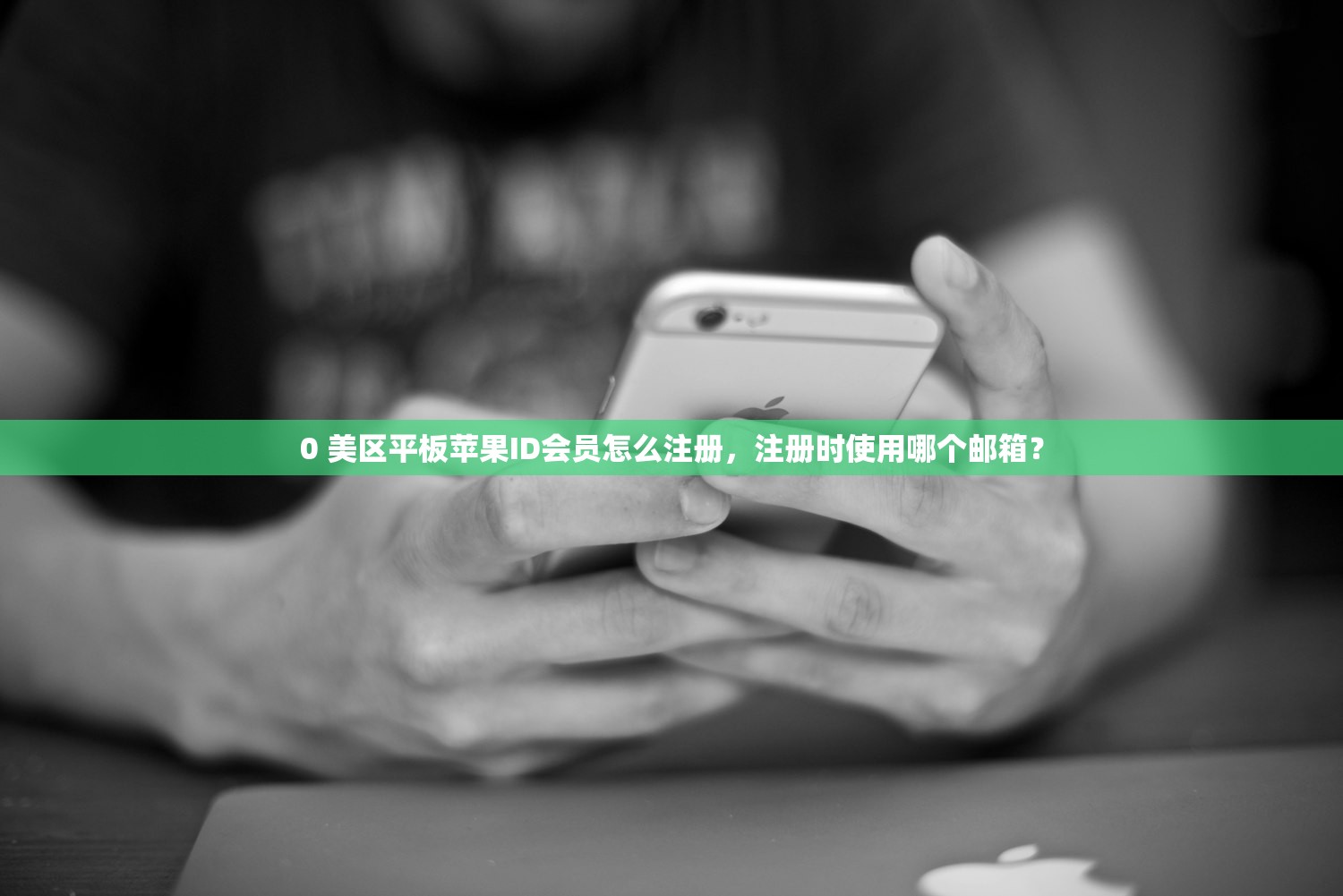 云顶之弈美区苹果ID,哪些方法最安全可靠?