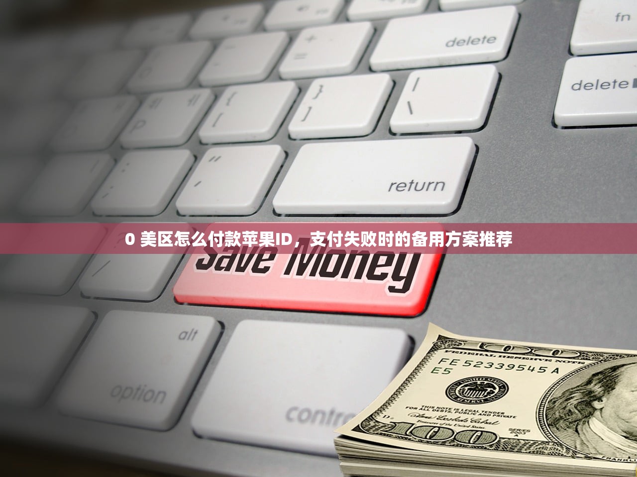 0 美区怎么付款苹果ID，支付失败时的备用方案推荐