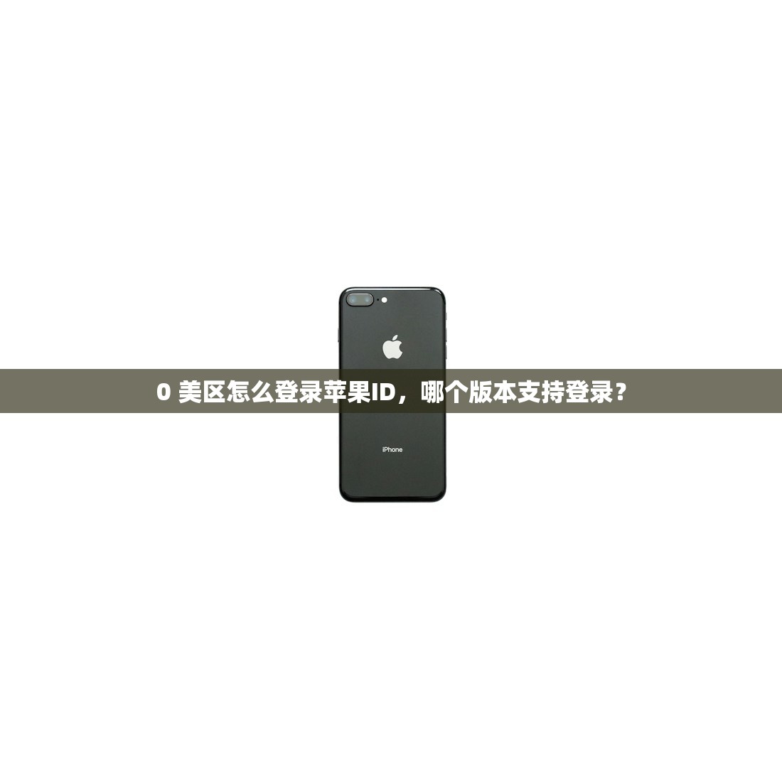 0 美区苹果ID快捷登录，策略分享和实用小技巧