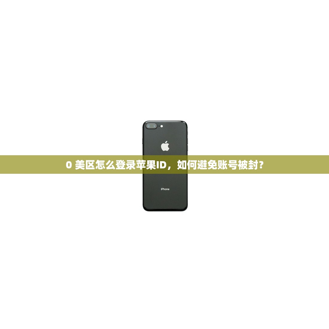 国内登陆美区苹果ID全过程，何处最容易出错？