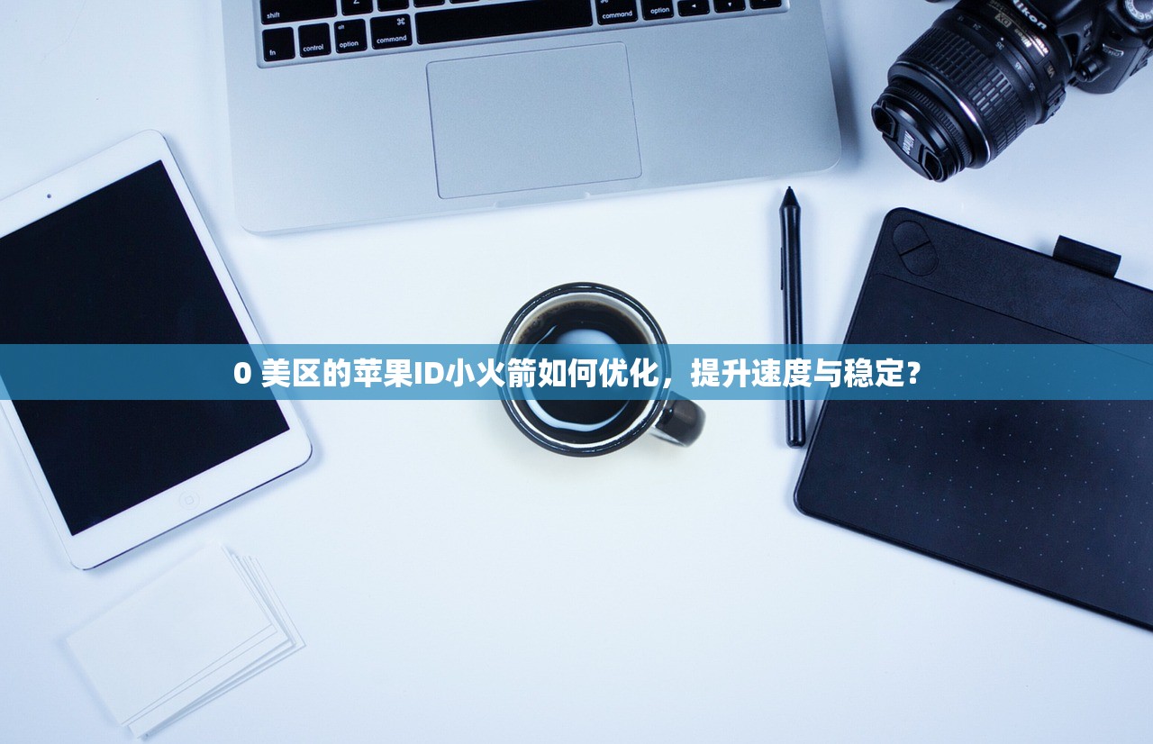 iPad美区苹果ID无法登陆，使用提示有哪些关键点？