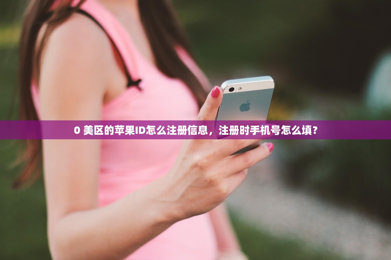 官网注册美区苹果ID,什么时候注册最合适?