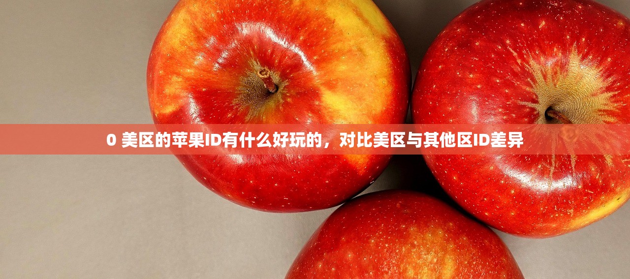 0 苹果美区ID账号分享安全吗，账号安全研究与防护全攻略
