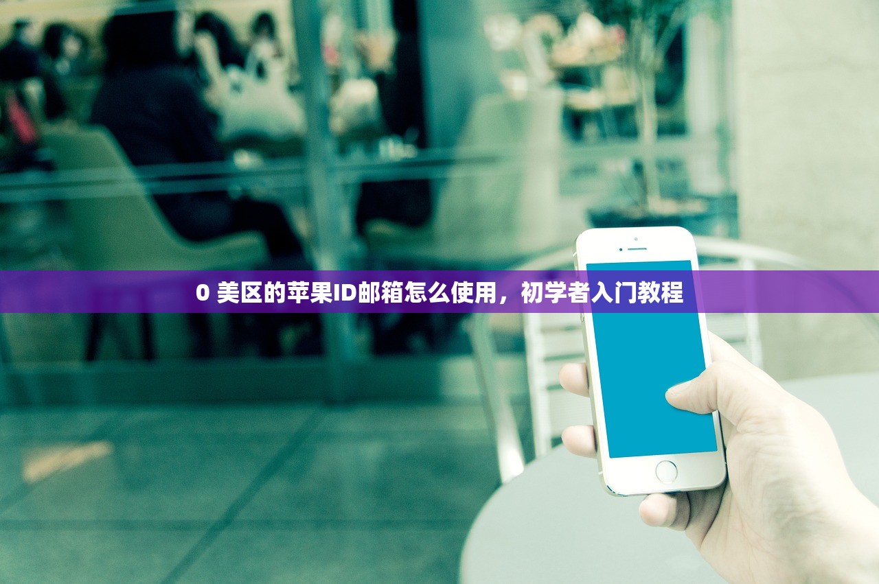 创建美区苹果ID账号,多少人选择美区账号?