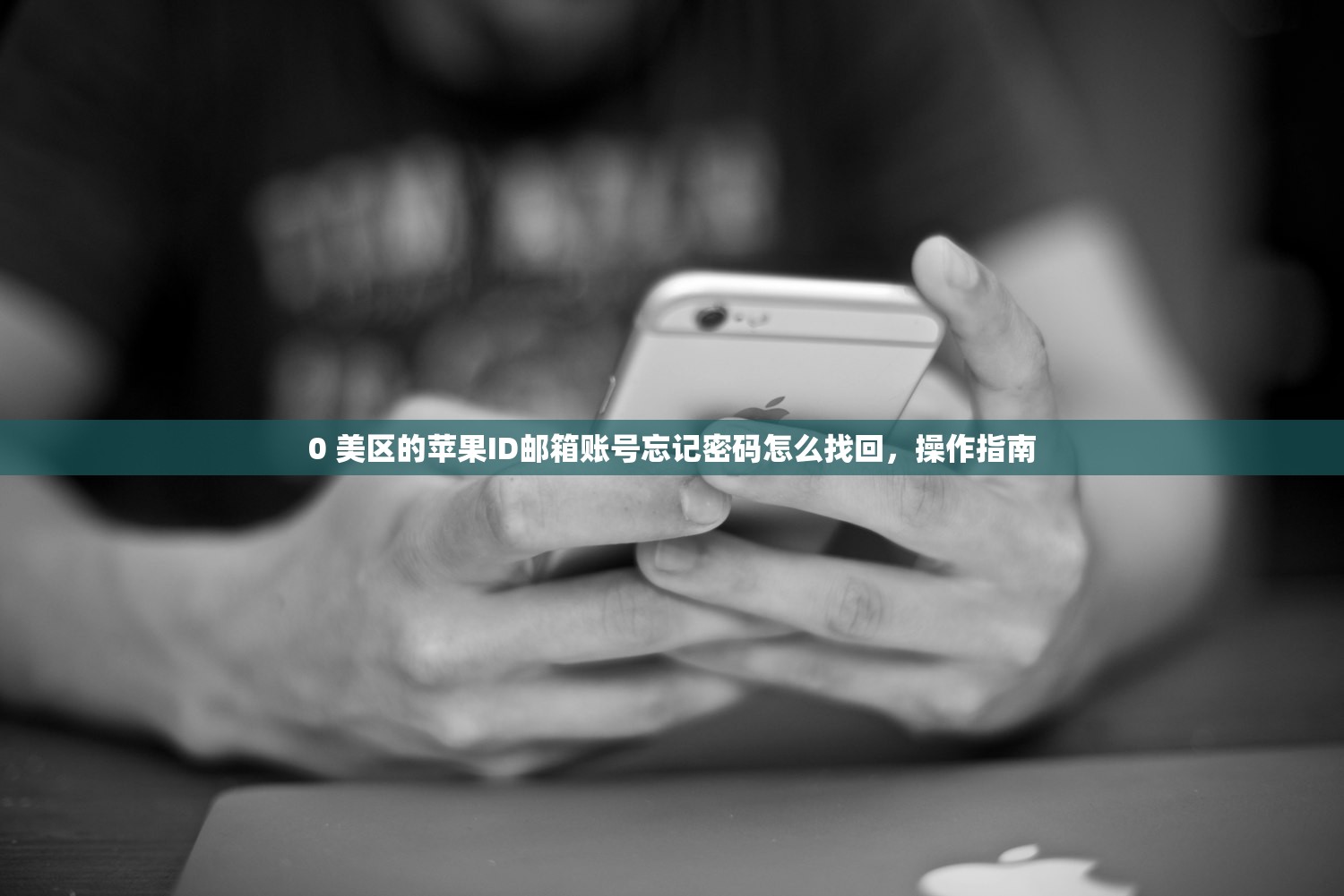 买来的美区苹果ID是永久的吗,多久会被苹果系统识别封禁