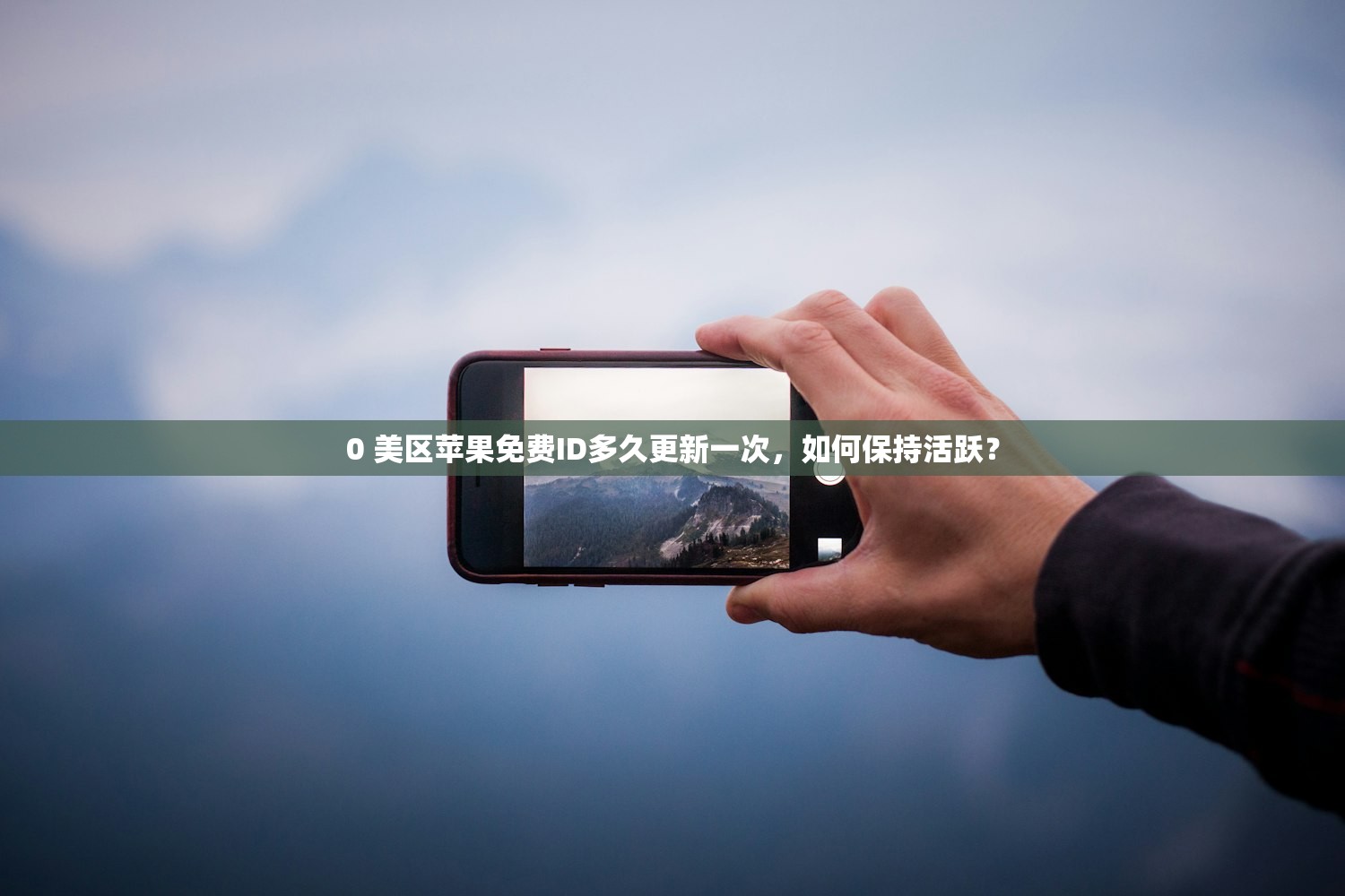 0 美区苹果免费ID多久更新一次，如何保持活跃？
