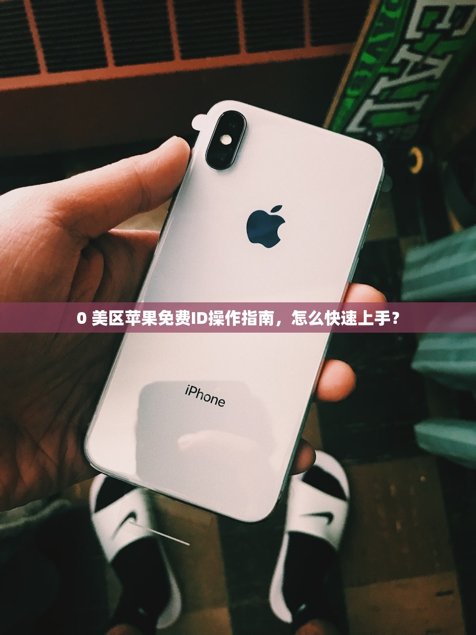 如何注册美区苹果ID，哪些工具助力大陆用户