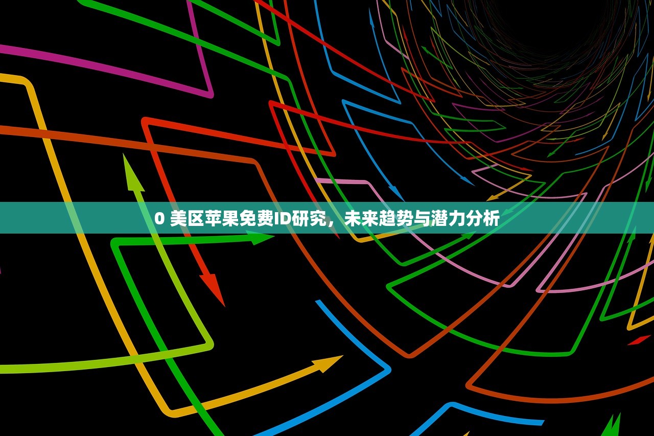 0 苹果美区ID共享账号，为什么成为下载首选账号？