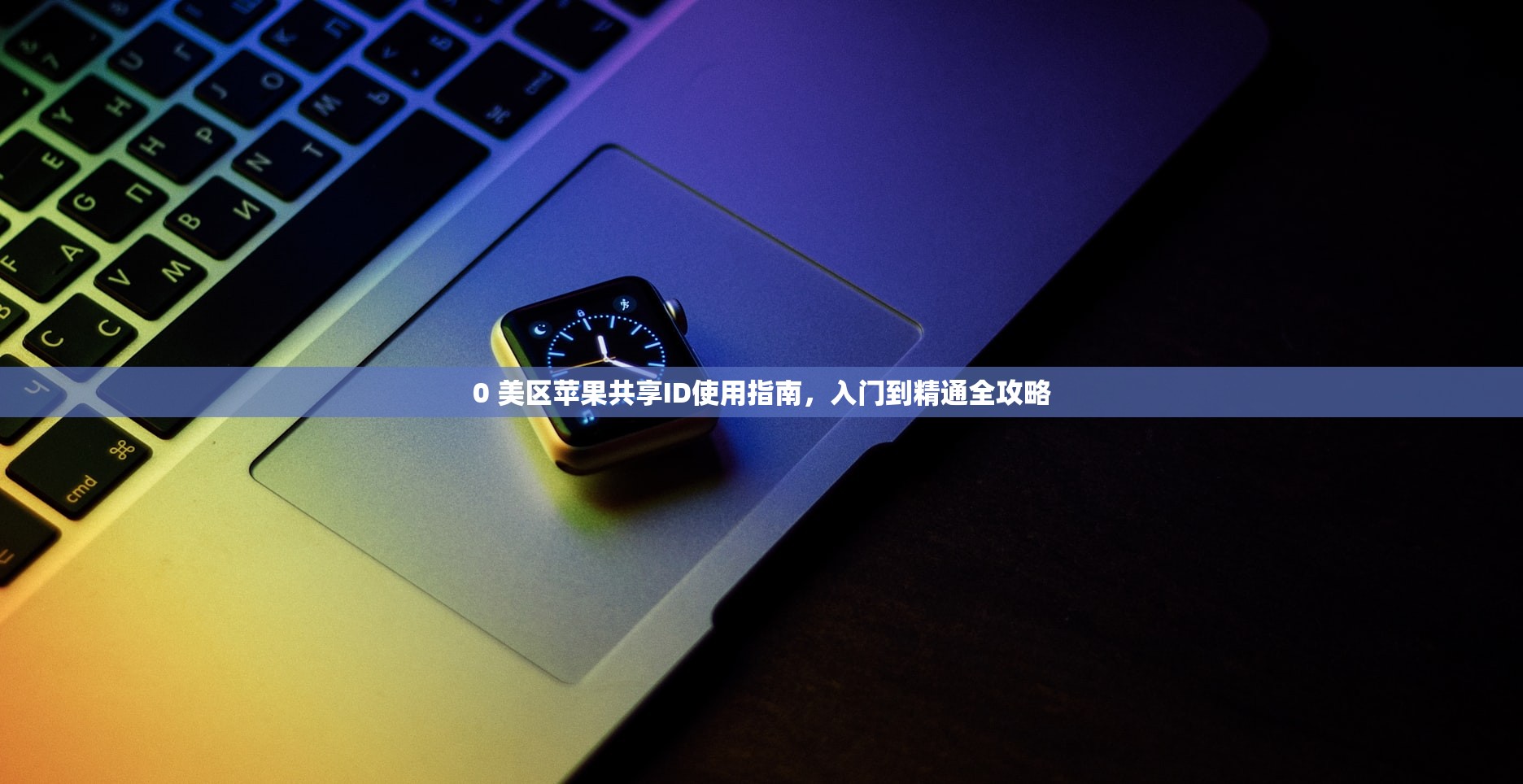 如何保护最新苹果美区ID账号安全，实用策略分享