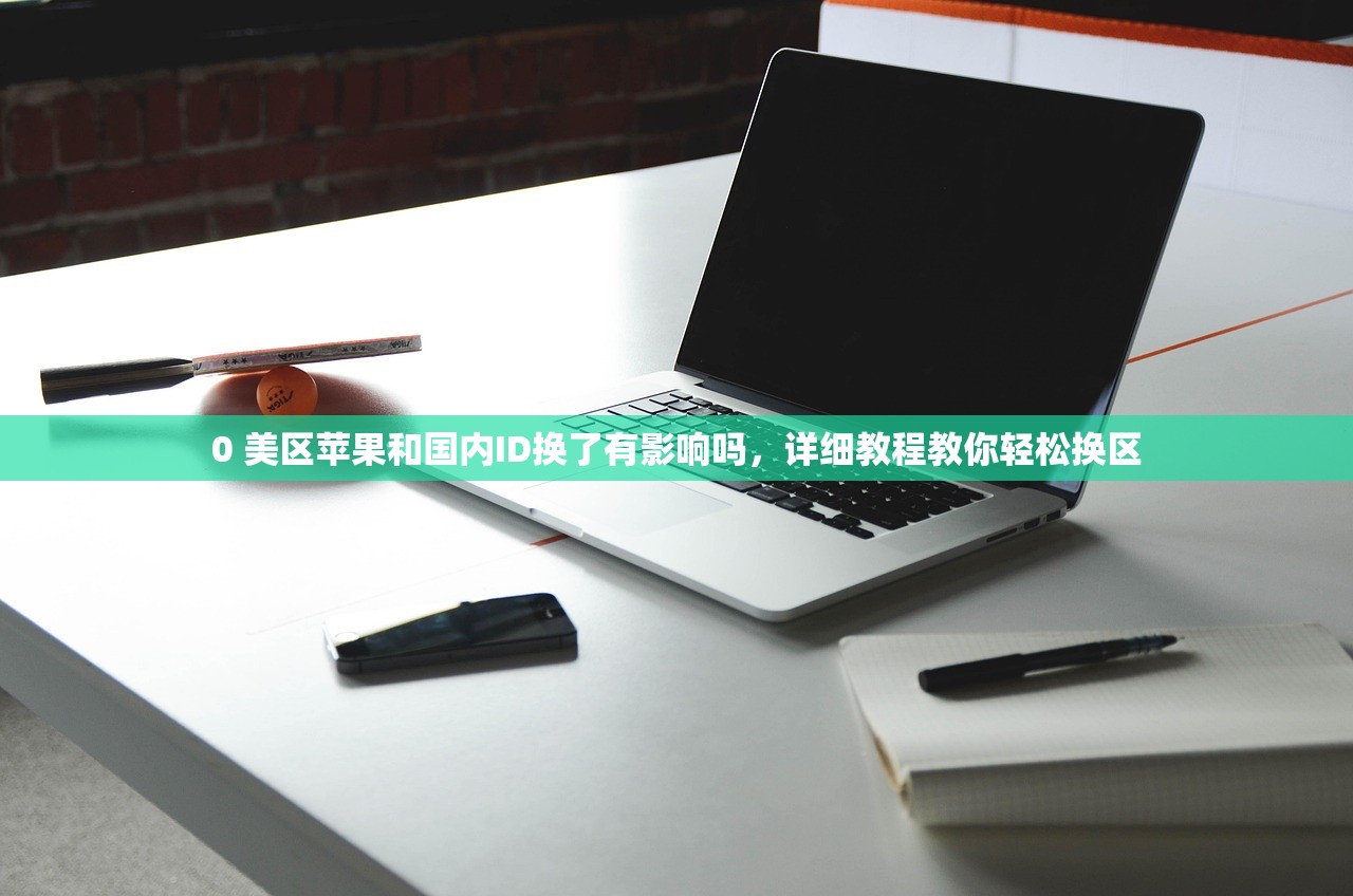 0 美区苹果和国内ID换了有影响吗，详细教程教你轻松换区