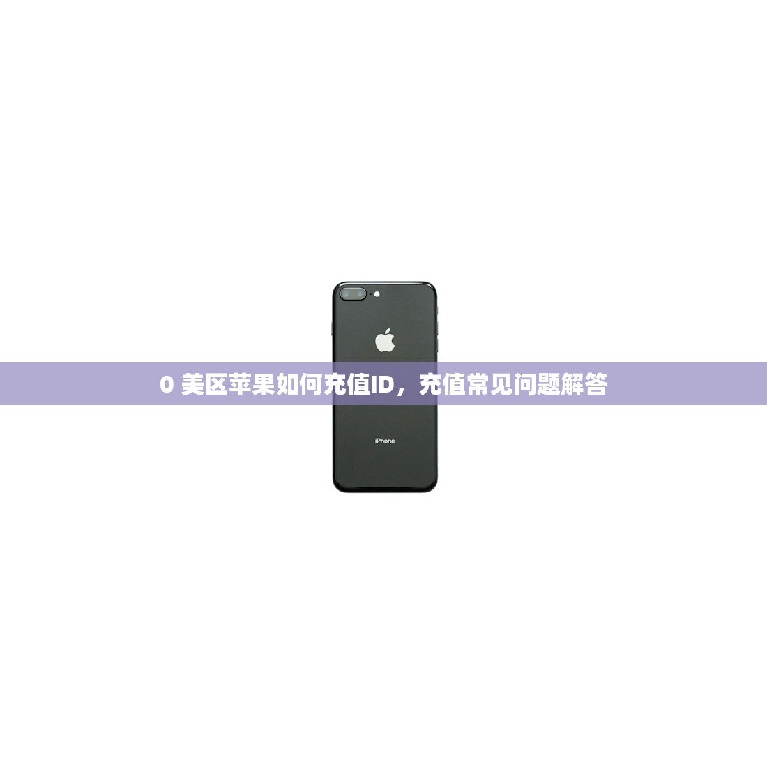 买的美区苹果ID怎么更改密码,哪里找到官方修改入口