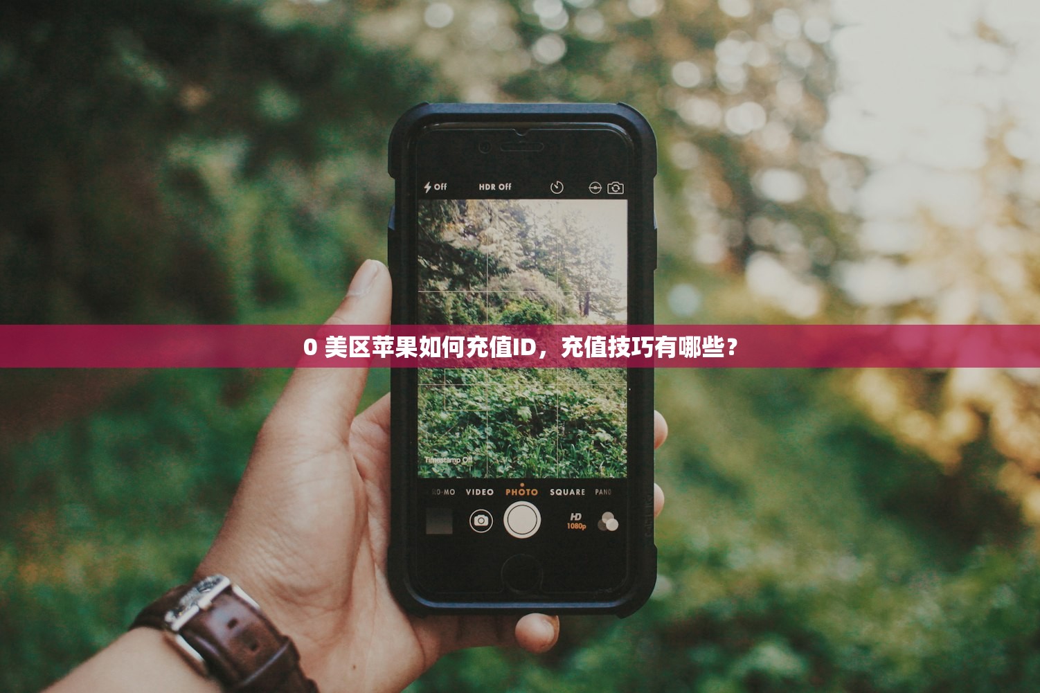 买美区苹果ID账干嘛用,能玩哪些独占游戏?