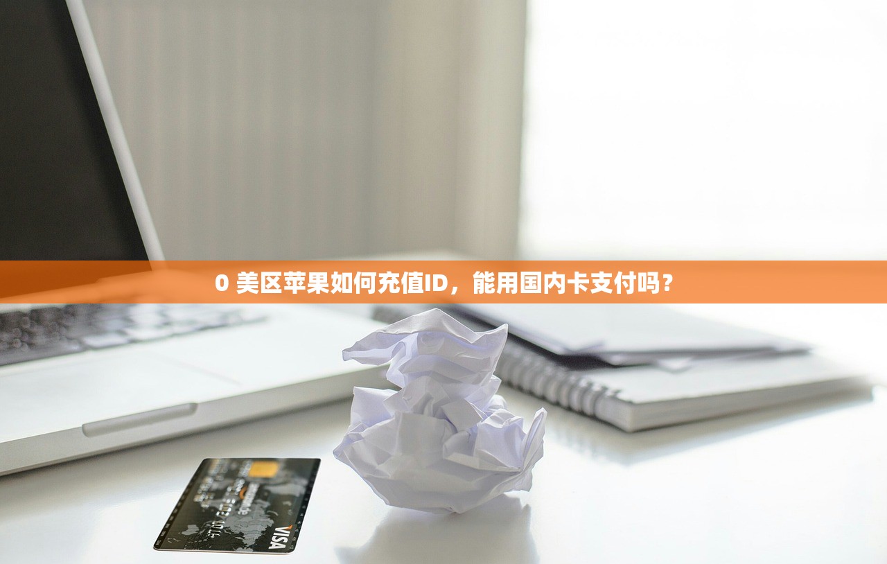 免费苹果美区ID分享，学习使用技巧避免账号异常风险