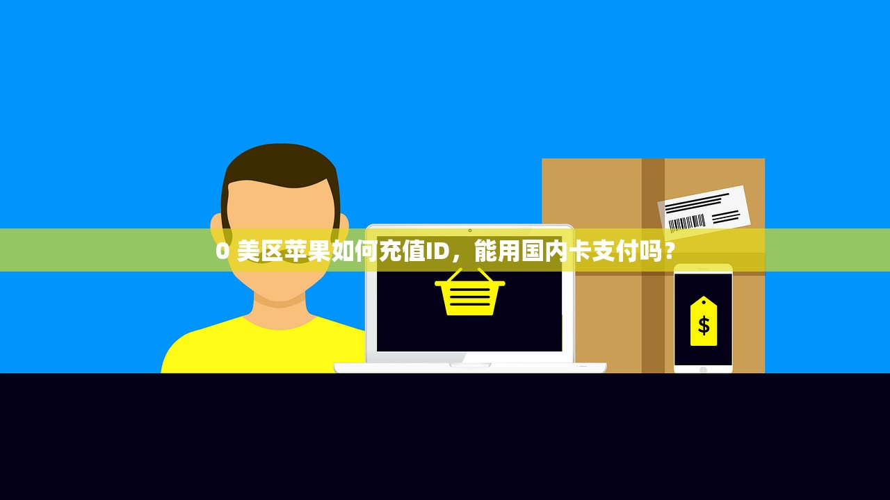 Visa可以绑定美区苹果ID吗,Visa与其他卡的绑定对比