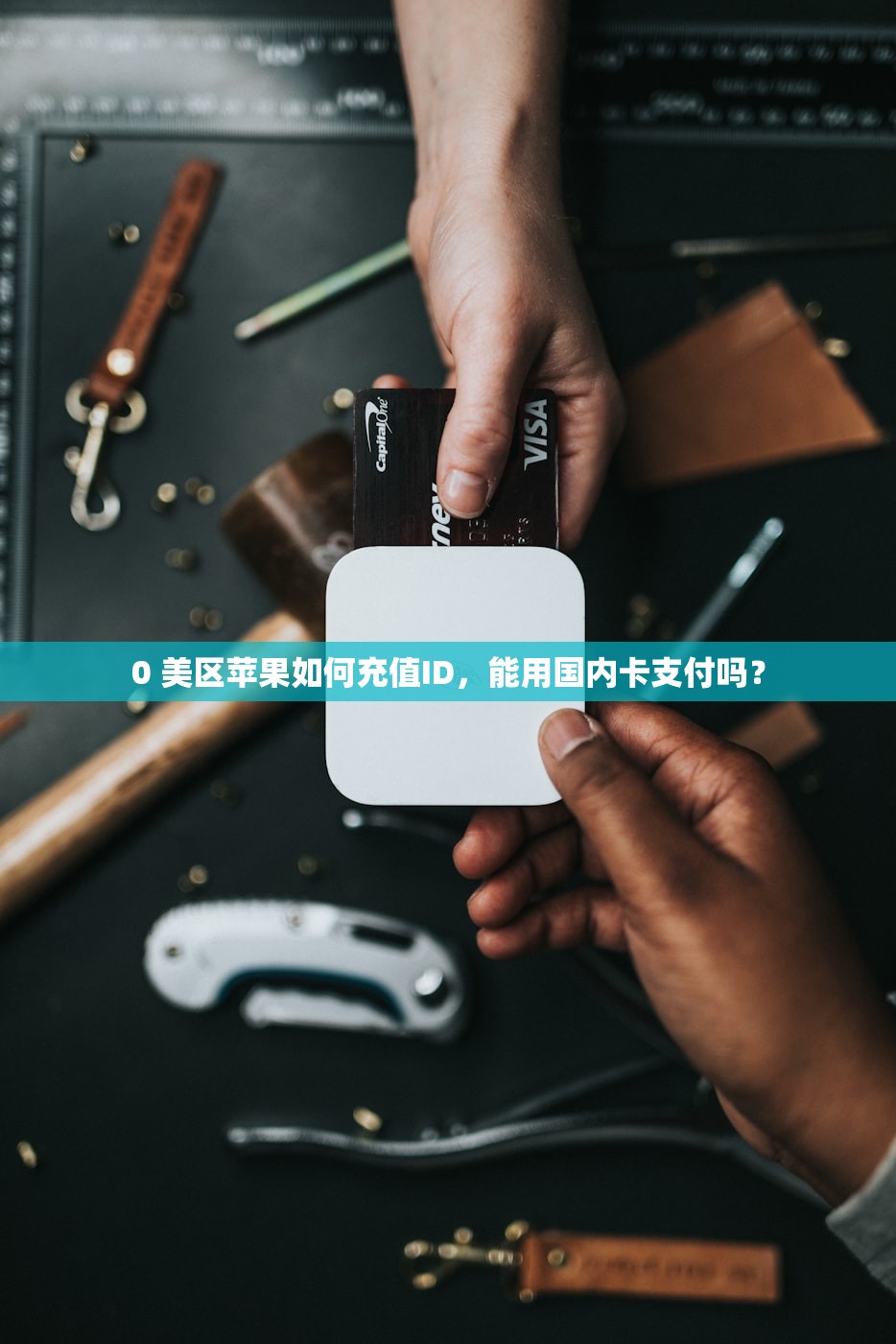 买美区苹果ID的流程,多久能完成激活使用?