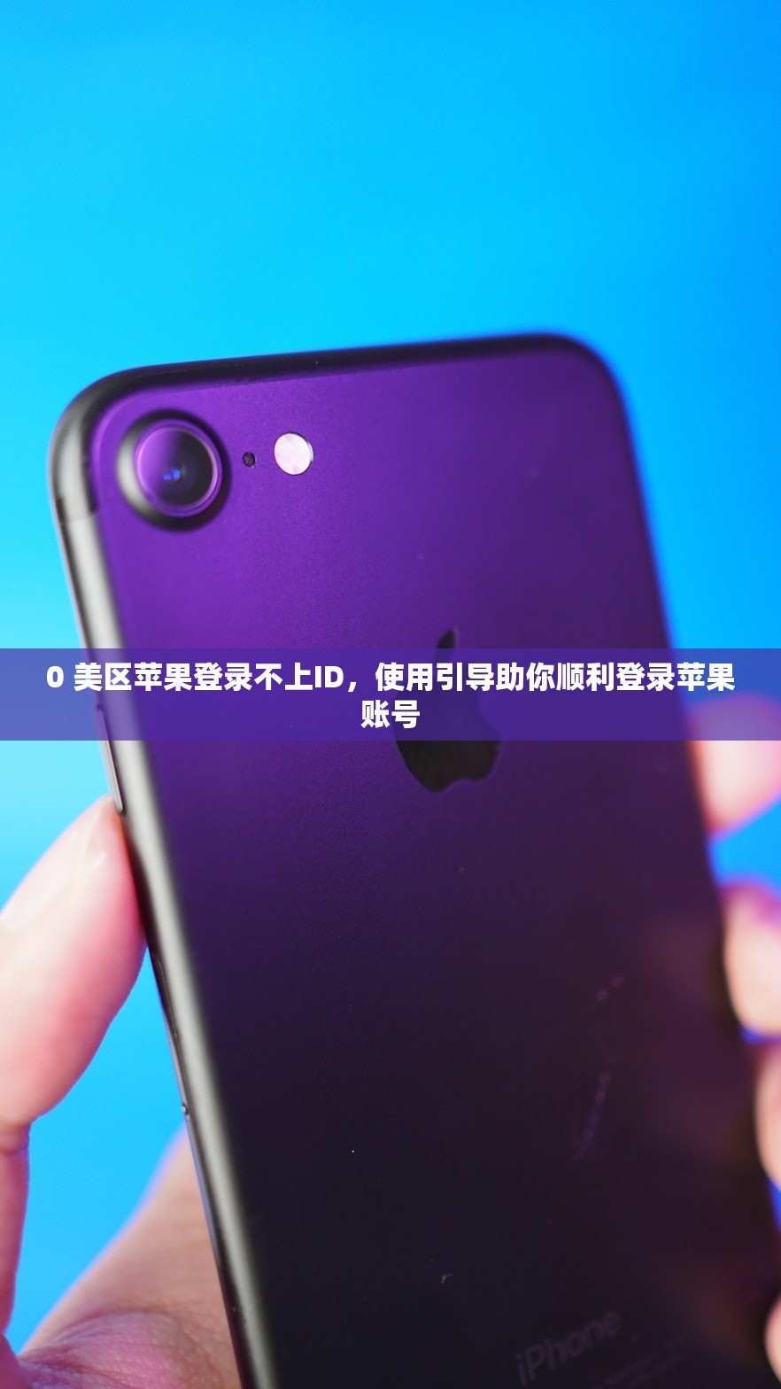 tk美区苹果id,几步完成安全设置?