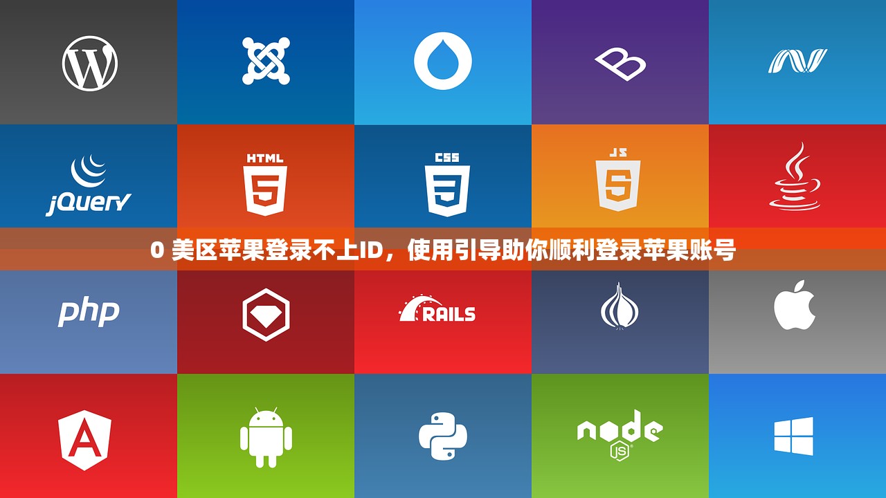 创建美区苹果ID下载一直转圈,研究显示主要原因是什么?