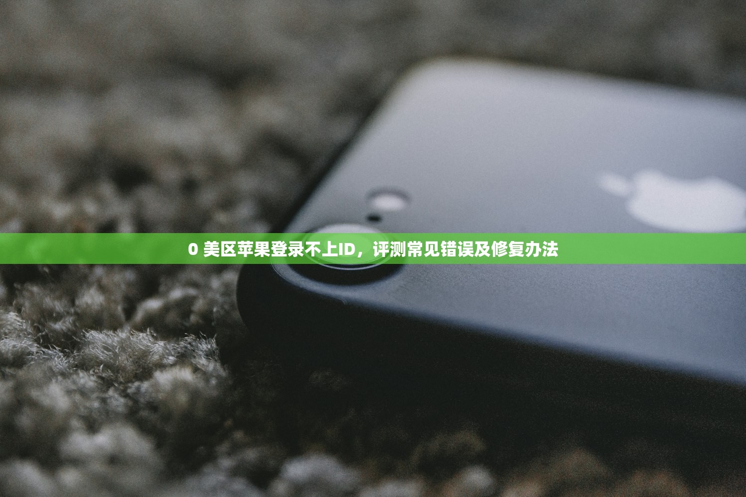 创建美区苹果ID年龄要求多大,官方规定解读