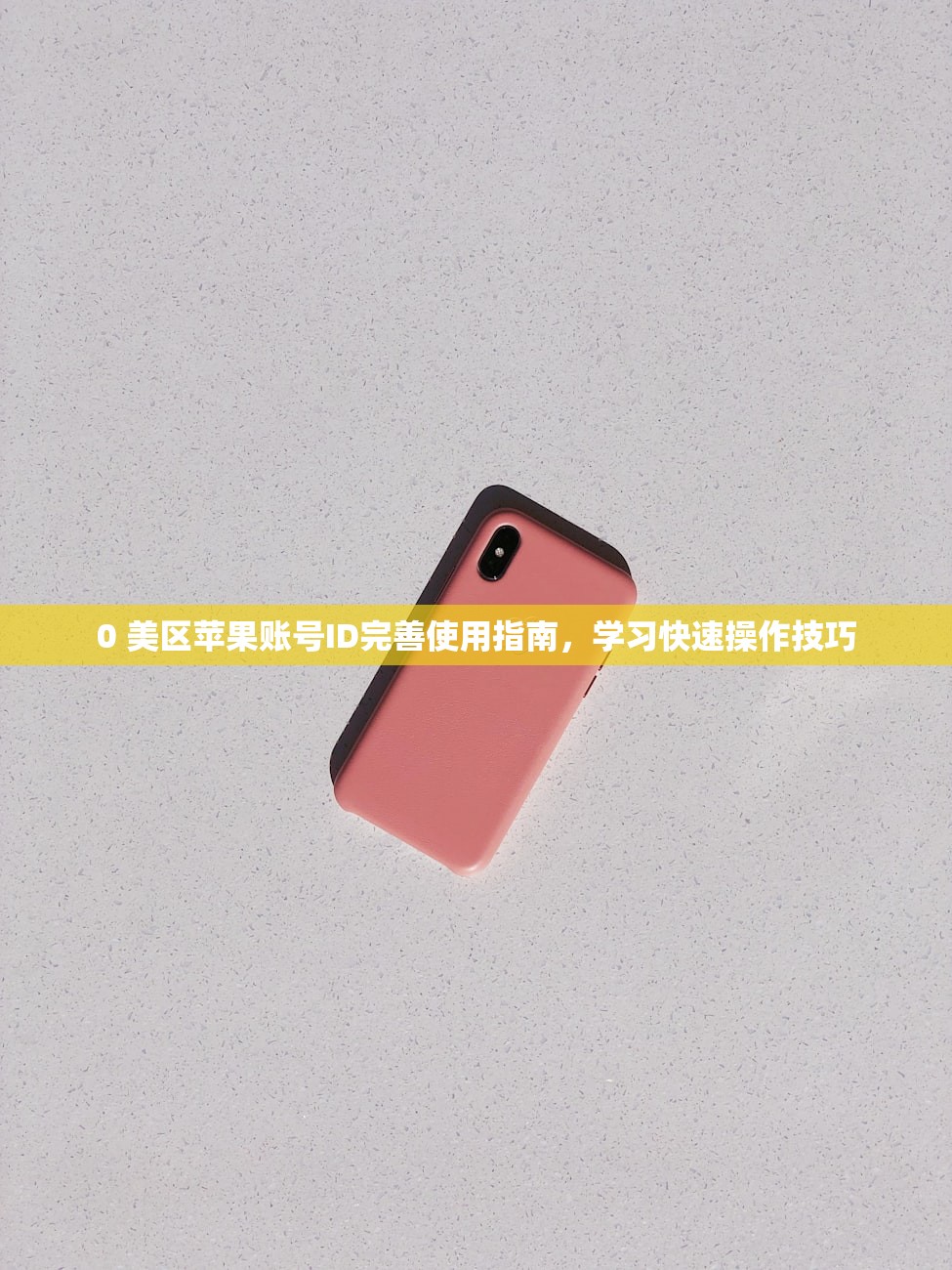云顶之弈美区苹果ID,研究账号安全保护方法