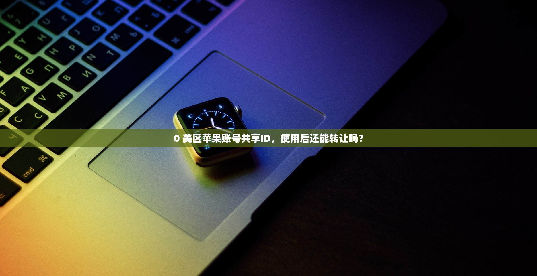 iPad怎么注册美区苹果ID,适合哪些用户?