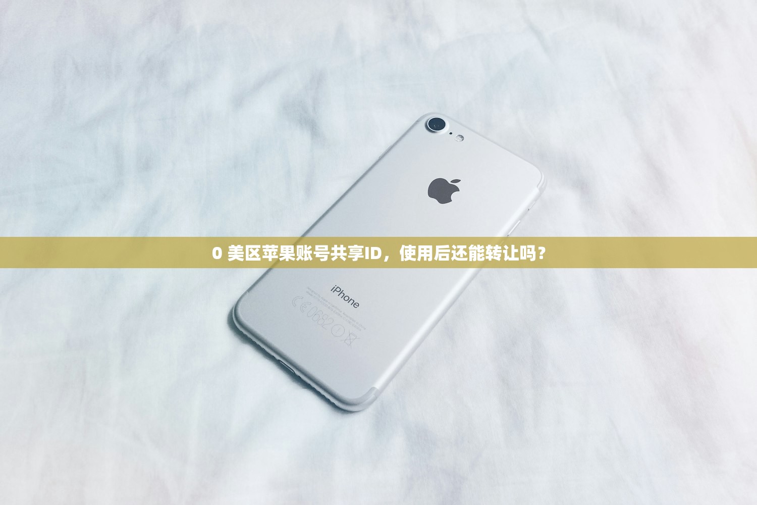 0 美区苹果账号共享ID,使用后还能转让吗?