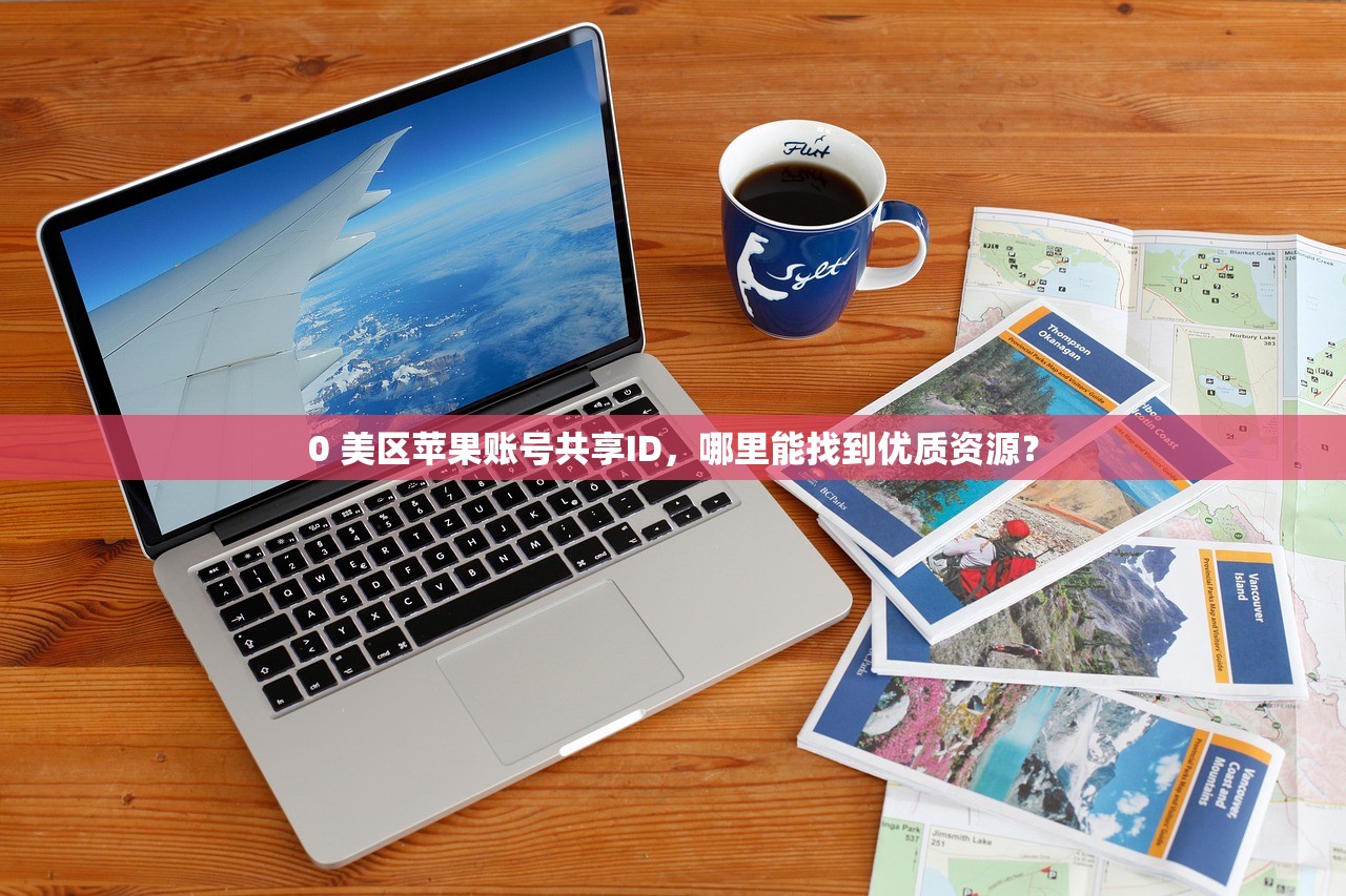 创建美区苹果ID转圈现象，多久能正常完成？