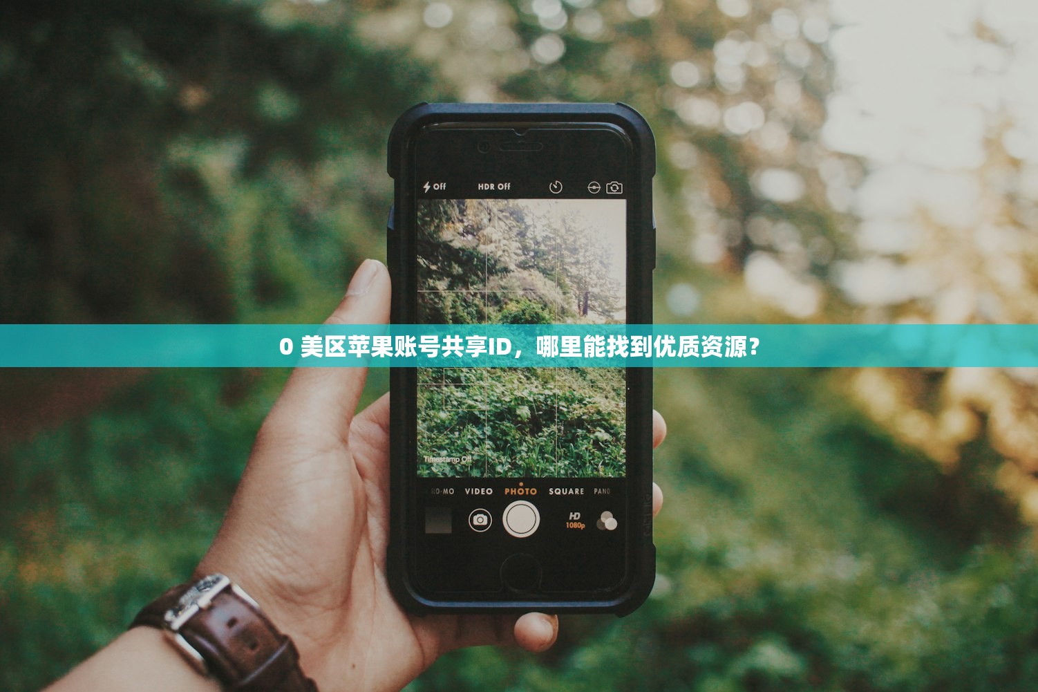 去哪里找美区苹果ID,在哪儿能找到免费账号