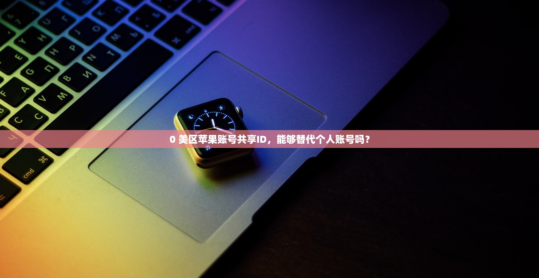 云顶之弈美区苹果ID,研究账号安全保护方法