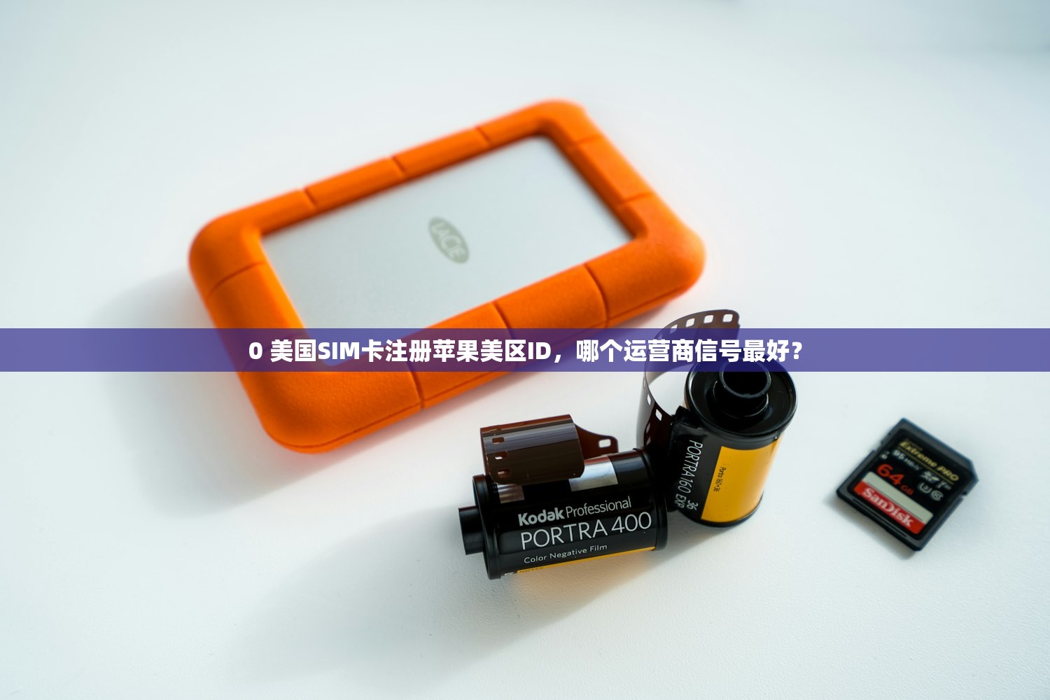 创建美区苹果ID充值技巧，为什么选择美区？