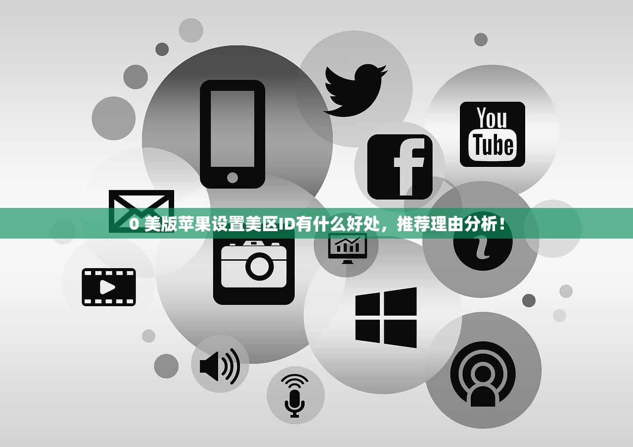 iPad美区苹果ID无法登陆,使用教程详解登录步骤