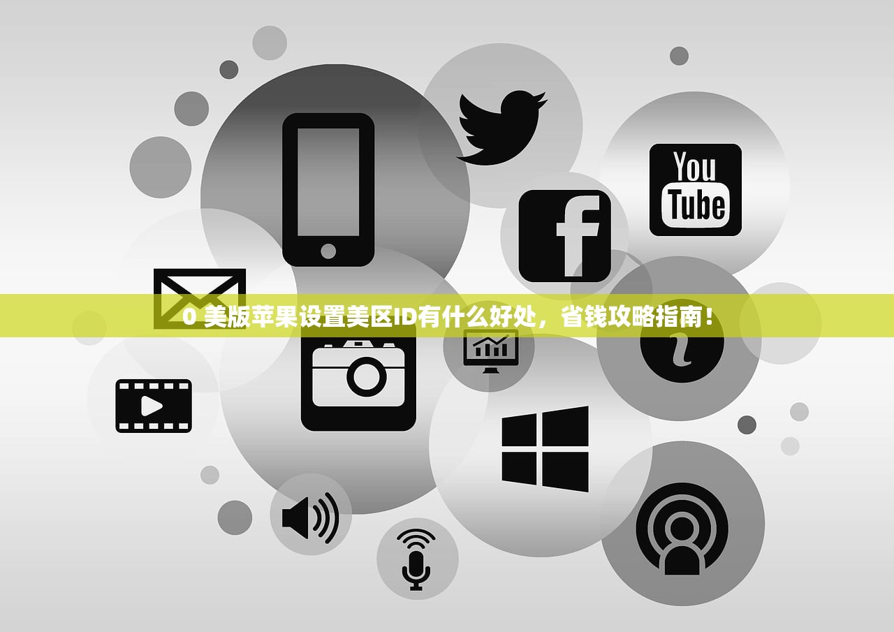 买个美区苹果ID,何处购买更快捷?网点推荐